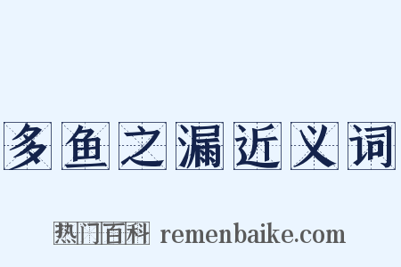 多鱼之漏近义词是什么意思的图片